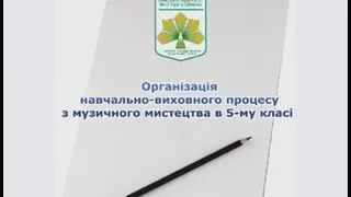 Організація навчально-виховного процесу з музичного мистецтва в 5 класі