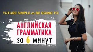 Разница между Future Simple и Be Going to - Английский за 6 минут