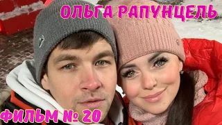 Ольга Рапунцель Фильм №20