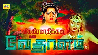 விக்ரமாதித்யன் கண்டா வேதாளம்| SuperHit Tamil Full movie|Vikramaadhithyan Kanda Vedhalam|Clasic Movie