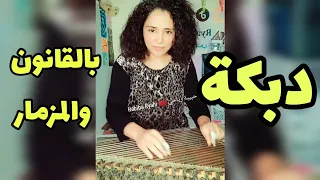 دبكة بالقانون والمزمار الصعيدي