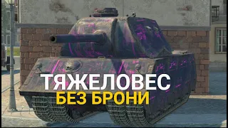 ТЯЖЕЛЫЙ ТАНК БЕЗ БРОНИ - VK.168 ДЛЯ ГРАВИТАЦИИ TANKS BLITZ