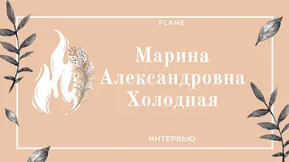 Марина Александровна Холодная. Интервью