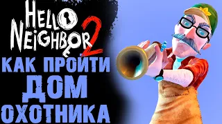 HELLO NEIGHBOR 2 КАК ПРОЙТИ ДОМ ОХОТНИКА  ( ПРИВЕТ СОСЕД 2 )