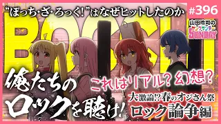 「ぼっち・ざ・ろっく！」はロックなのか？〜「水星の魔女」「チェンソーマン」とのリンクと「けいおん」とは違う2023のリアルとファンタジー【山田玲司-396】