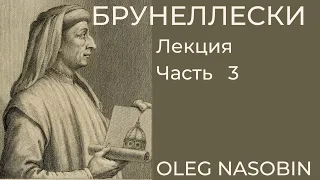 Фрагмент лекции БРУНЕЛЛЕСКИ Часть 3 "Божественный Зодчий". Олега Насобина.