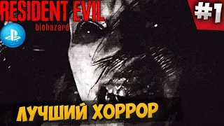 PS4 - RESIDENT EVIL 7 - ЛУЧШИЙ ХОРРОР #1