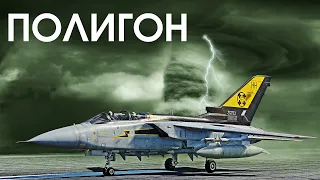 ПОЛИГОН 350: В погоне за Торнадо