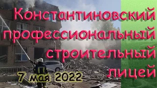 Попадание в Константиновский строительный лицей 7 мая 2022 Константиновка Донбасс