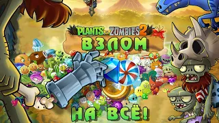 Plants vs Zombie 2 Взлом на всё! Платные растения. Hack Premium Plants!