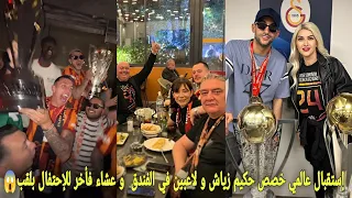 إستقبال عالمي خصص حكيم زياش و لاعبي غلطة سراي في فندق إقامة و عشاء فأخر للإحتفال بلقب الدوري التركي😱