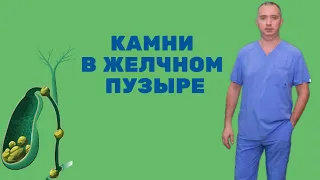 Камни в желчном пузыре! Что делать?