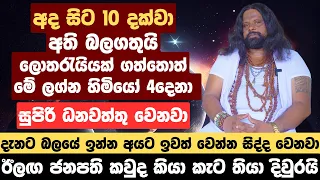 අද සිට 10 දක්වා අති බලගතුයි, ලොතරැයියක් ගත්තොත් මේ ලග්න හිමියෝ 4දෙනා සුපිරි ධනවත්තු වෙනවා