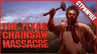 ТЕХАССКАЯ РЕЗНЯ БУББА И ЕГО СЕМЬЯ ● The Texas Chain Saw Massacre ● СТРИМ ● УБИЙЦА ДБД