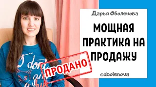 Любой товар будет ПРОДАН- мощная техника на продажу, которая реально работает. Ритуал на продажу