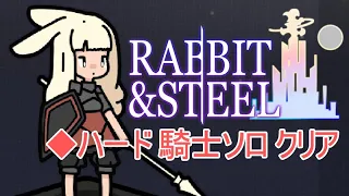 【RABBIT & STEEL】ハード 騎士ソロ クリア | Hard Defender Solo Clear