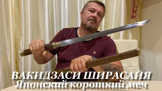 ВАКИДЗАСИ ШИРАСАЙЯ Японский короткий меч. Обзор и историческая справка. / Japanese Sword