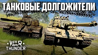 Танковые долгожители / War Thunder