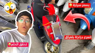 اشتريت اسرع دراجة  رياضية 🔥الوحيدة بلعراق مال سباقات سرعة؟🇯🇵استعراض كامل🛵تزويده وسرعته مخيف 😱