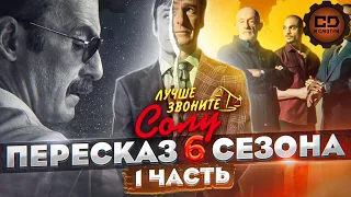 ПЕРЕСКАЗ "ЛУЧШЕ ЗВОНИТЕ СОЛУ" (6 СЕЗОН 1-7 ЭПИЗОДЫ) ЗА 45 МИНУТ