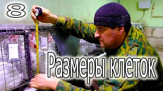 МАТОЧНАЯ КЛЕТКА ДЛЯ КРОЛИКОВ, ОТКОРМОЧНАЯ, РЕМОНТНАЯ! РАЗМЕРЫ ВСЕХ КЛЕТОК.