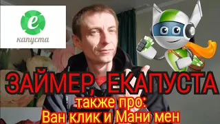 Екапуста | Займер |  OneClickMoney | MoneyMan | ЛИМИТ ВЫДАЧИ.  ВОЗВРАТ ДЕНЕГ.  ОБЗОР МФО.