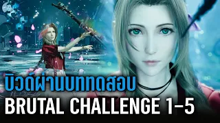 แนวทาง Brutal Challenge1-5 Combat Simulator(Hard Mode)｜Final Fantasy VII Rebirth