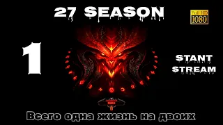 Diablo 3 : Всего одна жизнь! Начало - 27 Сезон - #1 EU server.