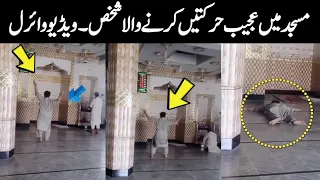 Masjid Sy Aik Namazi Ki Ajeeb Video Viral Ho Gai | Shoaib Eagle Tv