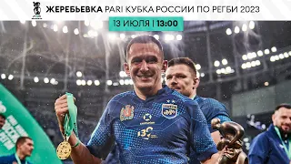 Жеребьевка PARI Кубка России по регби 2023