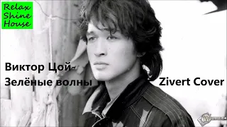 Виктор цой -  Зелёные волны (Zivert Cover)