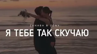 JANAGA & JONY - Я тебе так скучаю