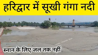 हर की पौड़ी पर सूखी गंगा नदी | Har ki Pauri Haridwar | Ganga Nadi
