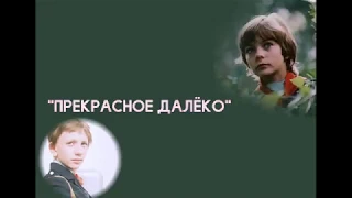 "Прекрасное Далёко" (песня из кинофильма "Гостья из будущего").