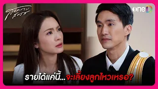 รายได้แค่นี้...จะเลี้ยงลูกไหวเหรอ? | Highlight สงครามสมรส EP12 | oneD