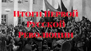 Итоги Первой Русской Революции. Красный Ликбез.