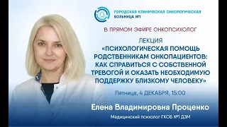 Психологическая помощь родственникам онкопациентов