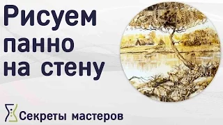 Как нарисовать объёмное панно. Секреты Мастеров