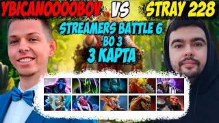 СТРЕЙ ПРОТИВ УБИЙЦЫ НУБОВ! 3 КАРТА! BO3! STREAMERS BATTLE 6! Дневник убийцы нубов! Дота 2 7.35