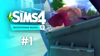 МУСОРНЫЕ МАГНАТЫ | The Sims 4 - Экологичная жизнь #1