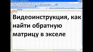 Как найти обратную матрицу в экселе