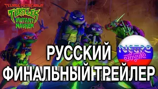 Черепашки-ниндзя: Погром мутантов | Финальный трейлер (2023) (русская закадровая нейро-озвучка)