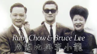 周露比與李小龍 Ruby Chow & Bruce Lee | 乜乜棠水舖