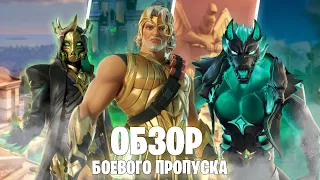 ОБЗОР БОЕВОГО ПРОПУСКА 2 СЕЗОН 5 ГЛАВА ФОРТНАЙТ! МНЕНИЕ ЭКСПЕРТОВ!