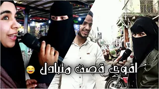 ماذا يحدث لو اختفاء الرجال من العالم ههه | شاهد رد اليمنين 😂