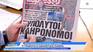 Εφημερίδες 21/02/2024: Τα πρωτοσέλιδα | Ethnos