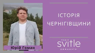Юрій Гоман - ІСТОРІЯ ЧЕРНІГІВЩИНИ