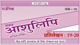 आनन्द आशुलिपि मासिक पत्रिका || प्रतिलेखन संख्या #19-20// SSC | RSMSSB | UPSSSC ||@80 WPM (Vol.28)