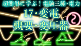 初心者向け電験三種・電力・17・変電・概要・変圧器【超簡単に学ぶ！】第三種電気主任技術者