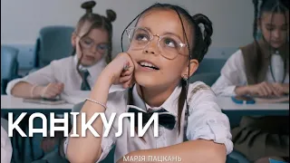 Марія Пацкань — «Канікули» (ПРЕМ´ЄРА 2023)